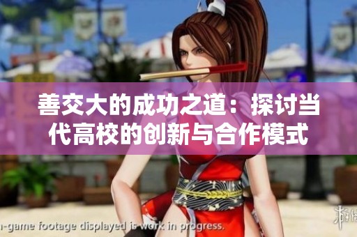 善交大的成功之道：探讨当代高校的创新与合作模式