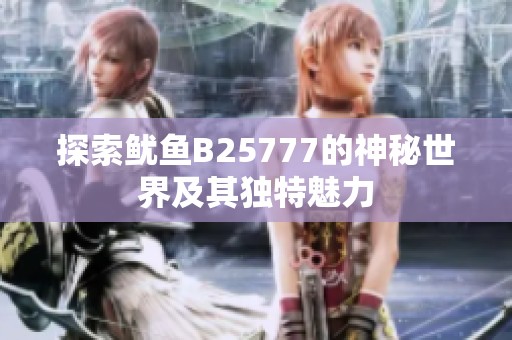 探索鱿鱼B25777的神秘世界及其独特魅力