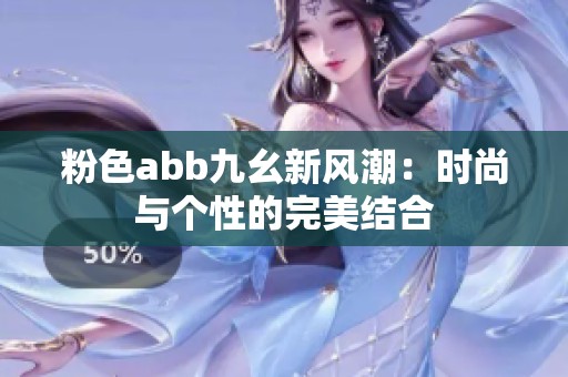 粉色abb九幺新风潮：时尚与个性的完美结合