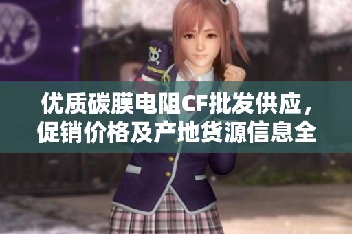 优质碳膜电阻CF批发供应，促销价格及产地货源信息全部解析