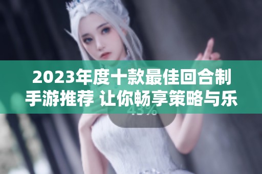 2023年度十款最佳回合制手游推荐 让你畅享策略与乐趣的完美结合