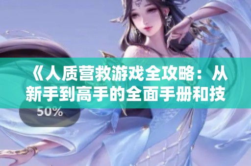 《人质营救游戏全攻略：从新手到高手的全面手册和技巧分享》