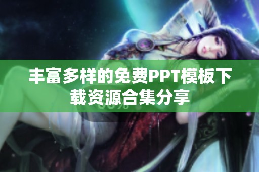 丰富多样的免费PPT模板下载资源合集分享