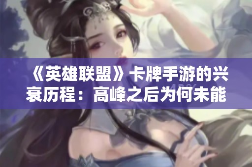 《英雄联盟》卡牌手游的兴衰历程：高峰之后为何未能持续吸引玩家的注意力