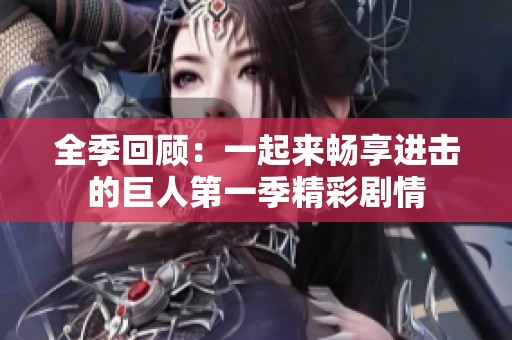 全季回顾：一起来畅享进击的巨人第一季精彩剧情