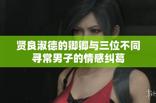 贤良淑德的卿卿与三位不同寻常男子的情感纠葛