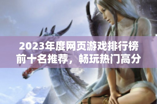 2023年度网页游戏排行榜前十名推荐，畅玩热门高分网页游戏的完美选择
