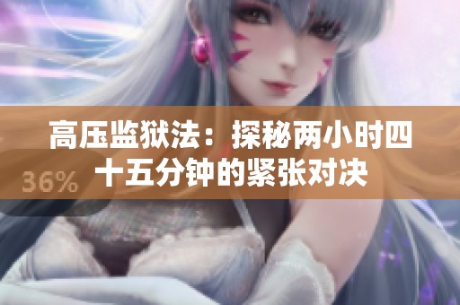 高压监狱法：探秘两小时四十五分钟的紧张对决