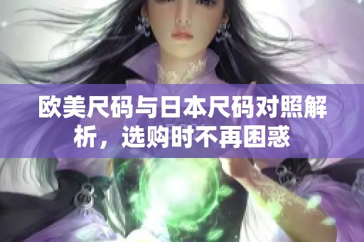欧美尺码与日本尺码对照解析，选购时不再困惑