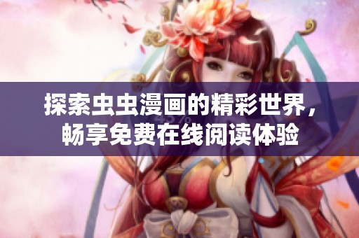 探索虫虫漫画的精彩世界，畅享免费在线阅读体验