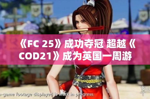 《FC 25》成功夺冠 超越《COD21》成为英国一周游戏销量榜首