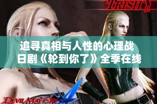 追寻真相与人性的心理战 日剧《轮到你了》全季在线观看