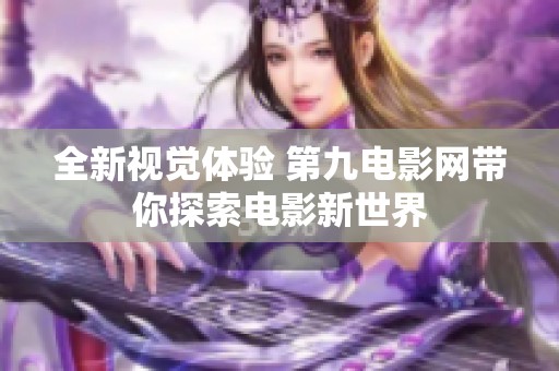 全新视觉体验 第九电影网带你探索电影新世界