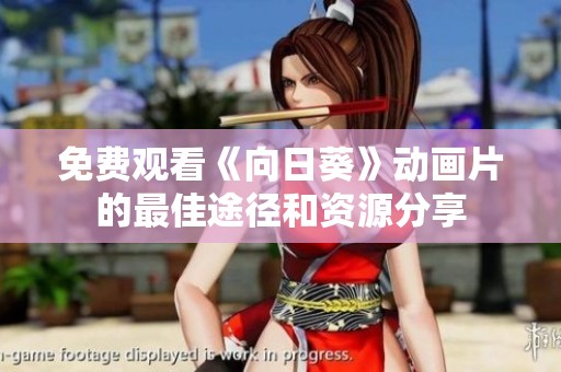免费观看《向日葵》动画片的最佳途径和资源分享