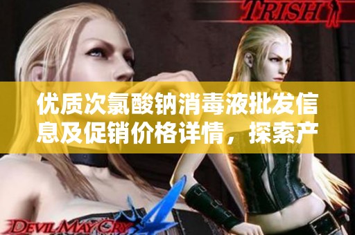 优质次氯酸钠消毒液批发信息及促销价格详情，探索产地和货重面面观