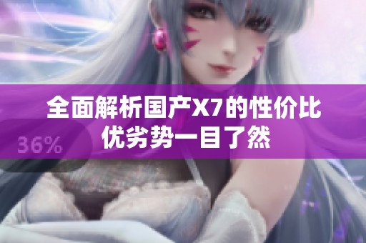 全面解析国产X7的性价比 优劣势一目了然