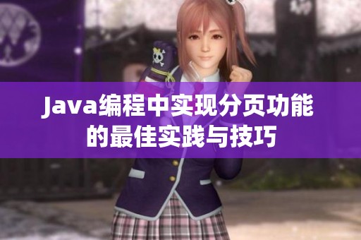 Java编程中实现分页功能的最佳实践与技巧