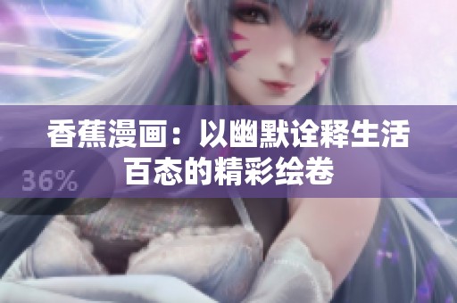 香蕉漫画：以幽默诠释生活百态的精彩绘卷