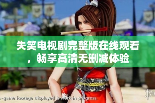 失笑电视剧完整版在线观看，畅享高清无删减体验