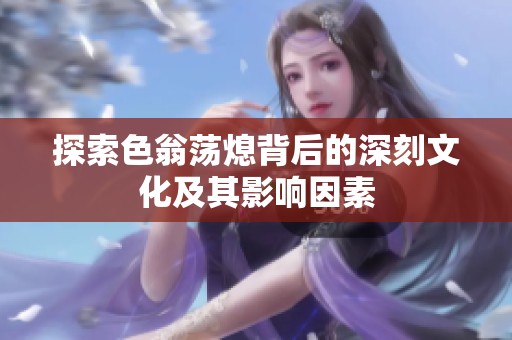 探索色翁荡熄背后的深刻文化及其影响因素