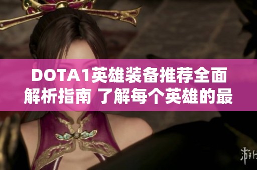 DOTA1英雄装备推荐全面解析指南 了解每个英雄的最佳出装思路