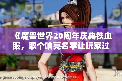 《魔兽世界20周年庆典铁血服，取个响亮名字让玩家过目不忘！》