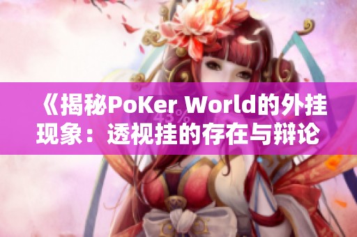 《揭秘PoKer World的外挂现象：透视挂的存在与辩论详细分析》