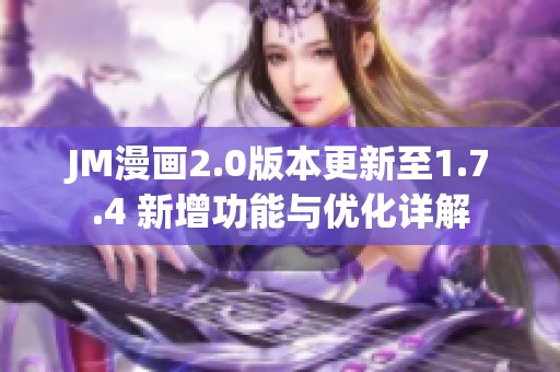 JM漫画2.0版本更新至1.7.4 新增功能与优化详解
