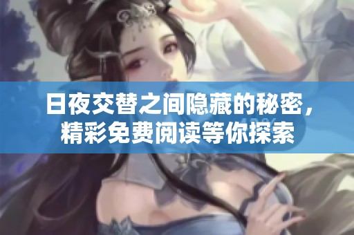 日夜交替之间隐藏的秘密，精彩免费阅读等你探索