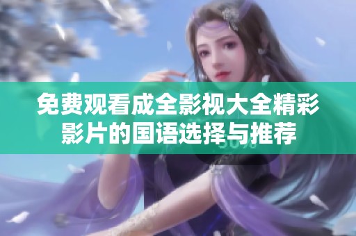 免费观看成全影视大全精彩影片的国语选择与推荐