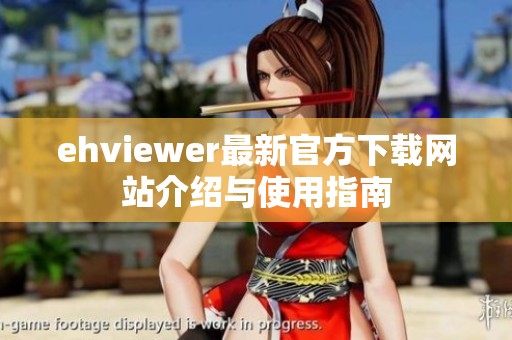 ehviewer最新官方下载网站介绍与使用指南