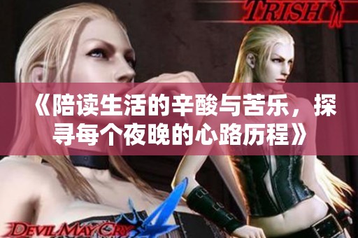 《陪读生活的辛酸与苦乐，探寻每个夜晚的心路历程》