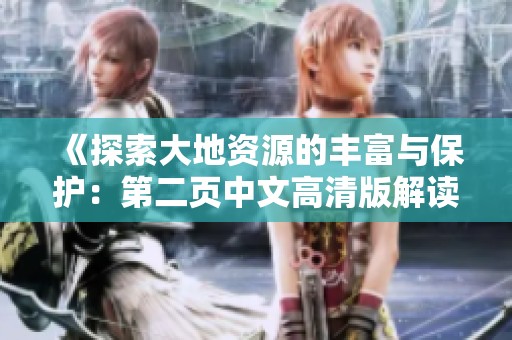 《探索大地资源的丰富与保护：第二页中文高清版解读》