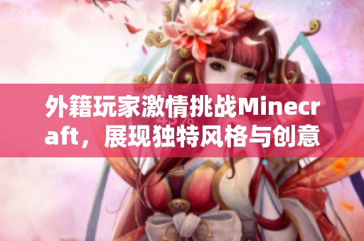 外籍玩家激情挑战Minecraft，展现独特风格与创意