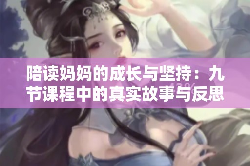 陪读妈妈的成长与坚持：九节课程中的真实故事与反思