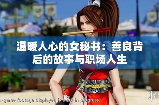 温暖人心的女秘书：善良背后的故事与职场人生