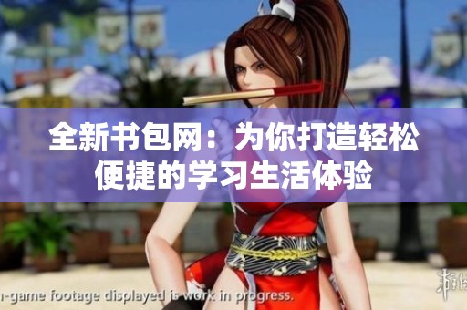 全新书包网：为你打造轻松便捷的学习生活体验