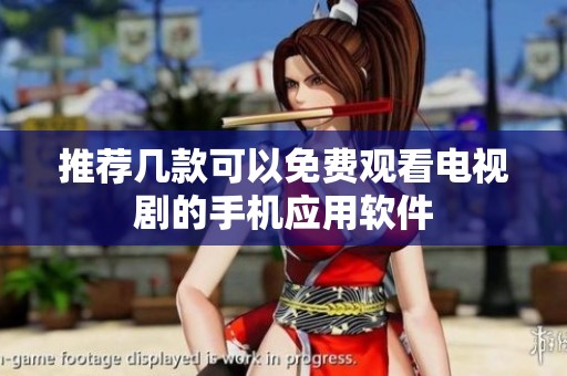 推荐几款可以免费观看电视剧的手机应用软件
