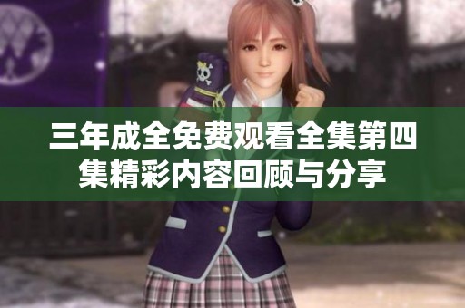 三年成全免费观看全集第四集精彩内容回顾与分享