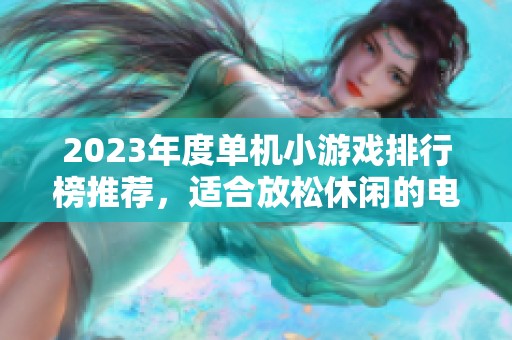 2023年度单机小游戏排行榜推荐，适合放松休闲的电脑游戏精选分享