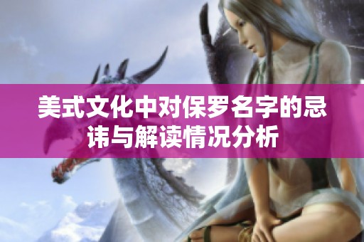 美式文化中对保罗名字的忌讳与解读情况分析