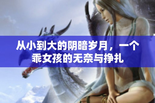 从小到大的阴暗岁月，一个乖女孩的无奈与挣扎
