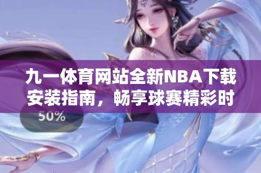 九一体育网站全新NBA下载安装指南，畅享球赛精彩时刻