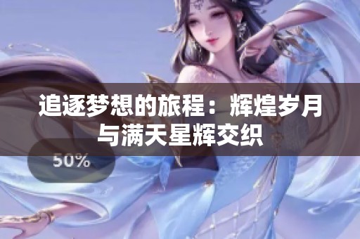 追逐梦想的旅程：辉煌岁月与满天星辉交织