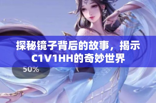 探秘镜子背后的故事，揭示C1V1HH的奇妙世界