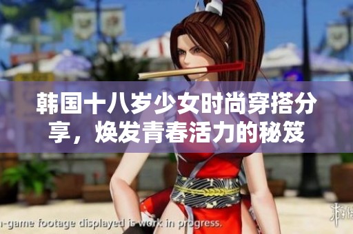 韩国十八岁少女时尚穿搭分享，焕发青春活力的秘笈