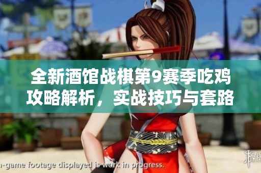 全新酒馆战棋第9赛季吃鸡攻略解析，实战技巧与套路全面速览