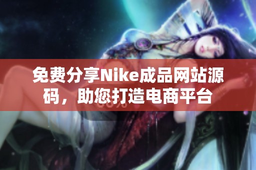 免费分享Nike成品网站源码，助您打造电商平台