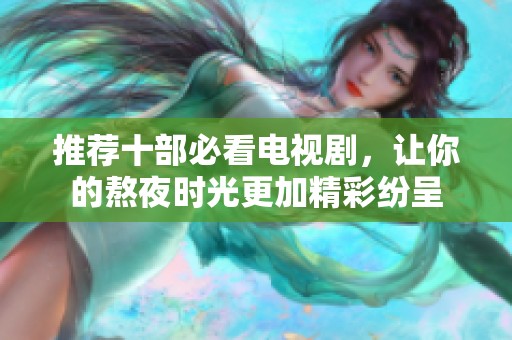 推荐十部必看电视剧，让你的熬夜时光更加精彩纷呈