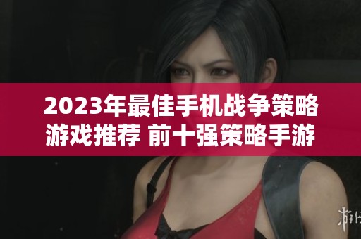 2023年最佳手机战争策略游戏推荐 前十强策略手游一览